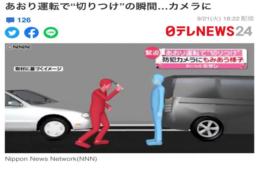 あおり運転でナイフ斬りつけてきたら